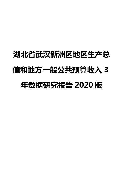 湖北省武汉新洲区地区生产总值和地方一般公共预算收入3年数据研究报告2020版