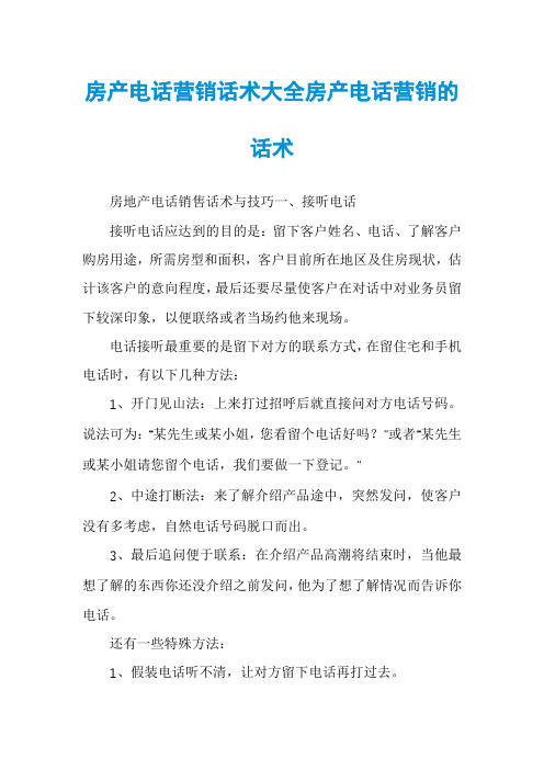 房产电话营销话术大全房产电话营销的话术