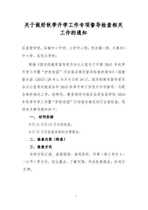 关于做好秋季开学工作专项督导检查相关工作的通知(1)