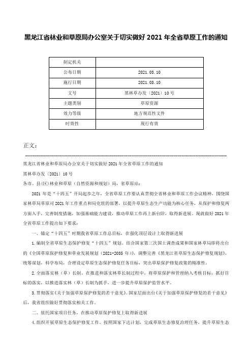 黑龙江省林业和草原局办公室关于切实做好2021年全省草原工作的通知-黑林草办发〔2021〕10号