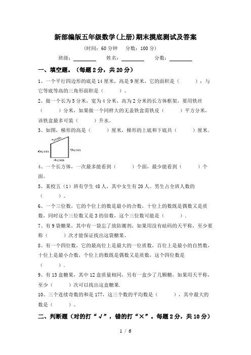 新部编版五年级数学(上册)期末摸底测试及答案