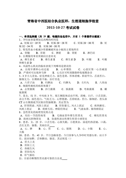 青海省中西医结合执业医师：生殖道细胞学检查2015-10-27考试试卷