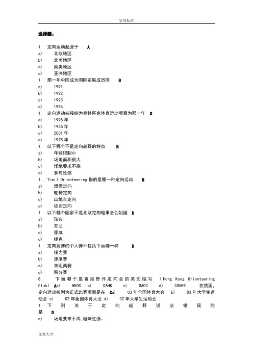 定向越野理论考试题库及问题详解