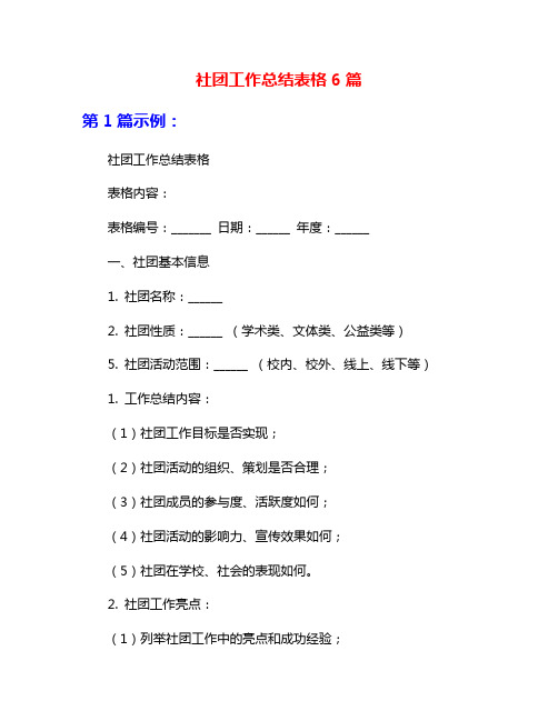 社团工作总结表格6篇