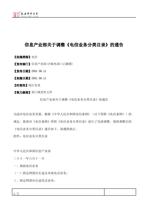 信息产业部关于调整《电信业务分类目录》的通告