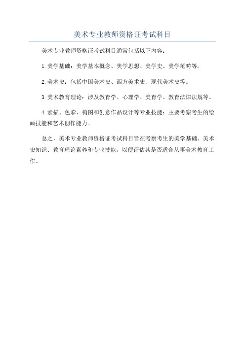 美术专业教师资格证考试科目