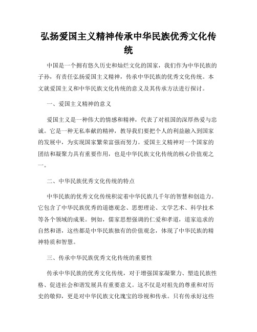 弘扬爱国主义精神传承中华民族优秀文化传统