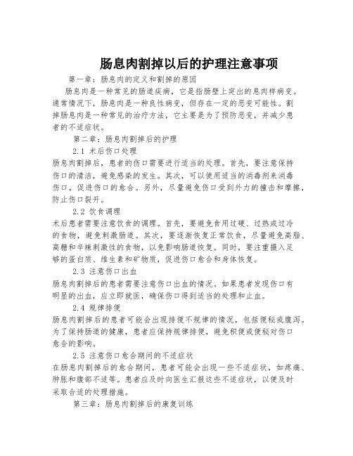 肠息肉割掉以后的护理注意事项