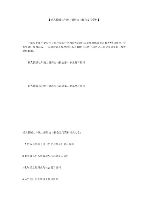 【新人教版七年级上册历史与社会复习资料】
