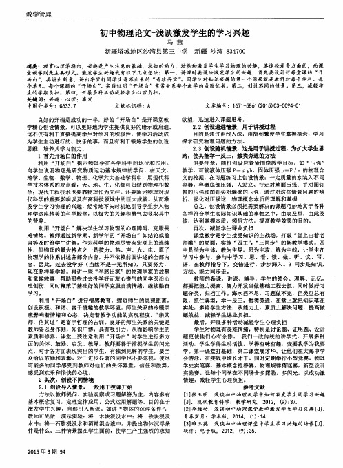 初中物理论文-浅谈激发学生的学习兴趣