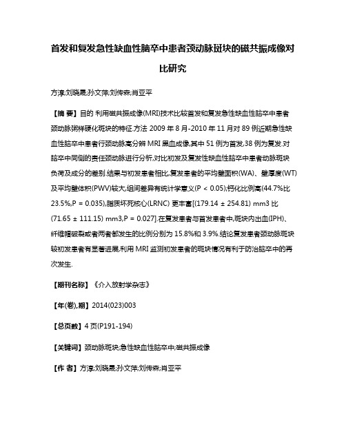 首发和复发急性缺血性脑卒中患者颈动脉斑块的磁共振成像对比研究