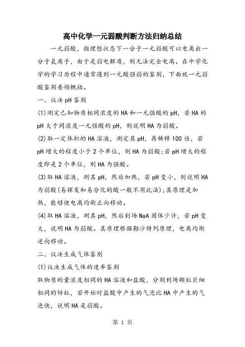 高中化学一元弱酸判断方法归纳总结