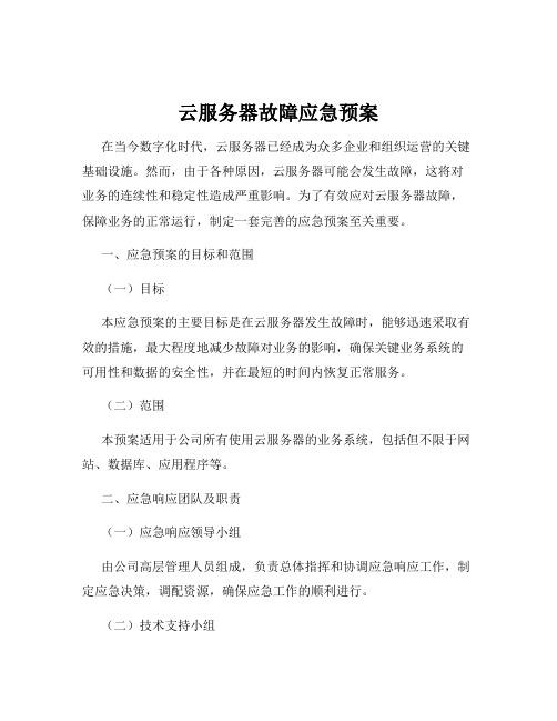 云服务器故障应急预案