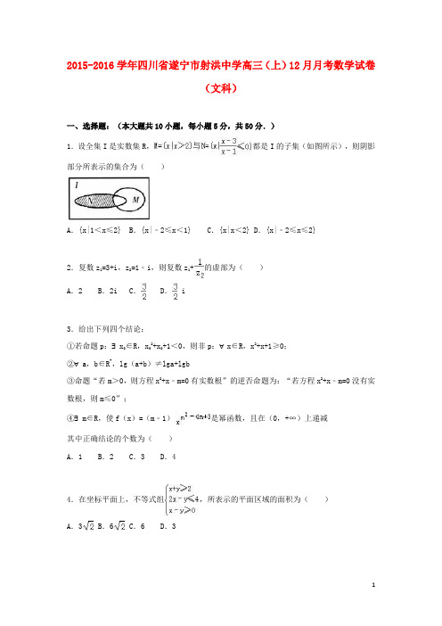 四川省遂宁市射洪中学2016届高三数学上学期12月月考试卷文(含解析)
