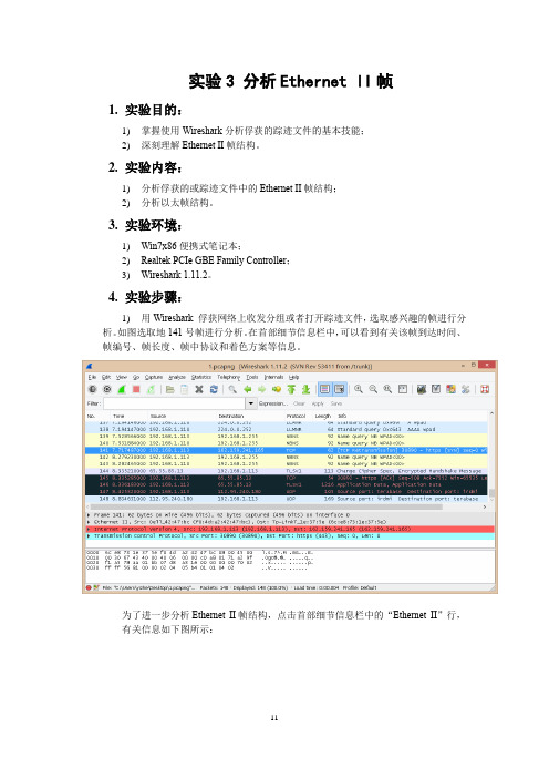 实验3  分析Ethernet II帧