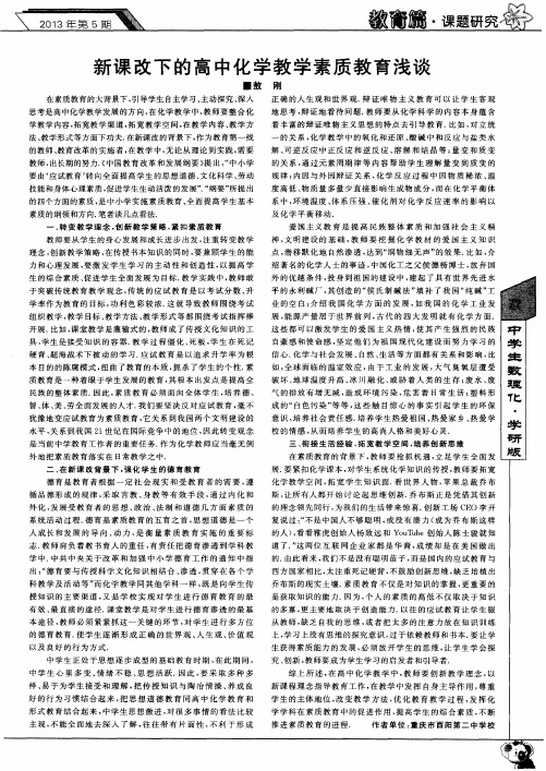 新课改下的高中化学教学素质教育浅谈