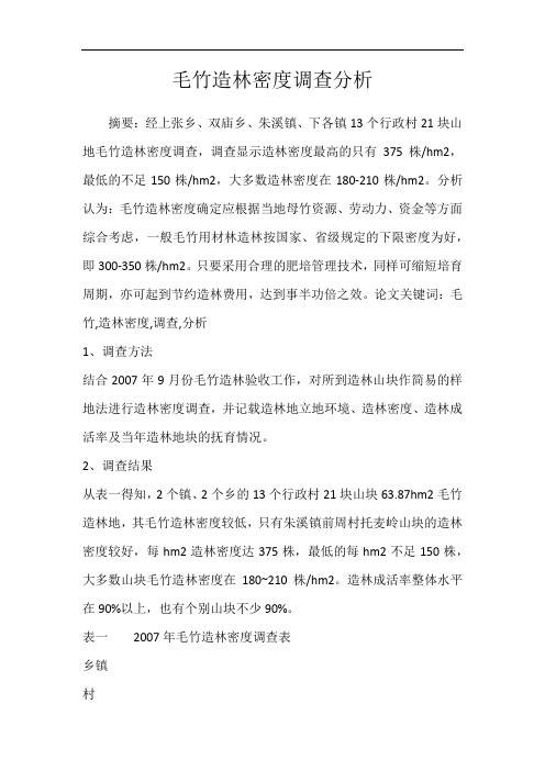 毛竹造林密度调查分析