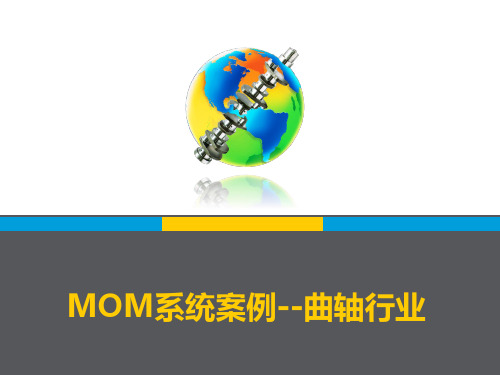 曲轴行业MOM系统案例