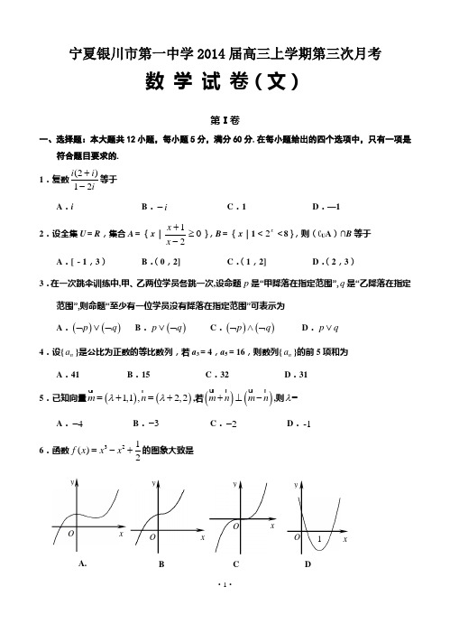 宁夏银川市第一中学2014届高三上学期第三次月考数学试卷(文)