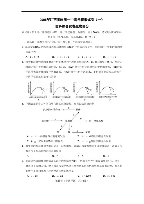 江西省临川一中高考模拟试卷(一)理综生物部分