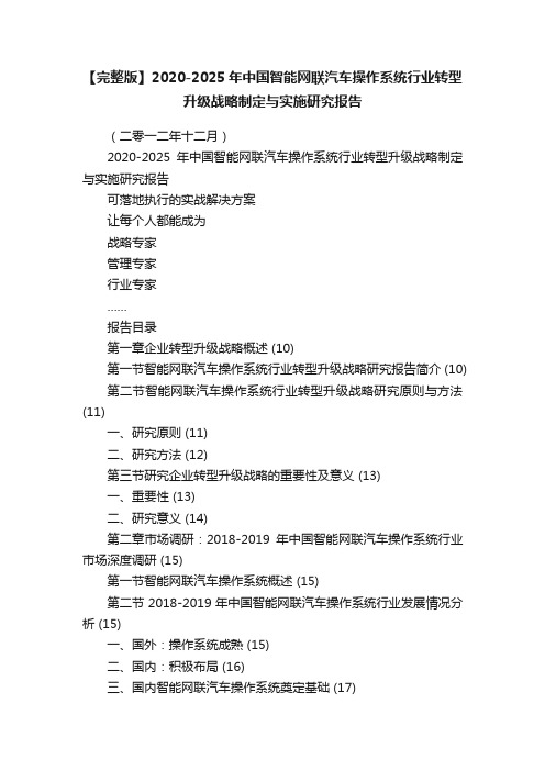 【完整版】2020-2025年中国智能网联汽车操作系统行业转型升级战略制定与实施研究报告