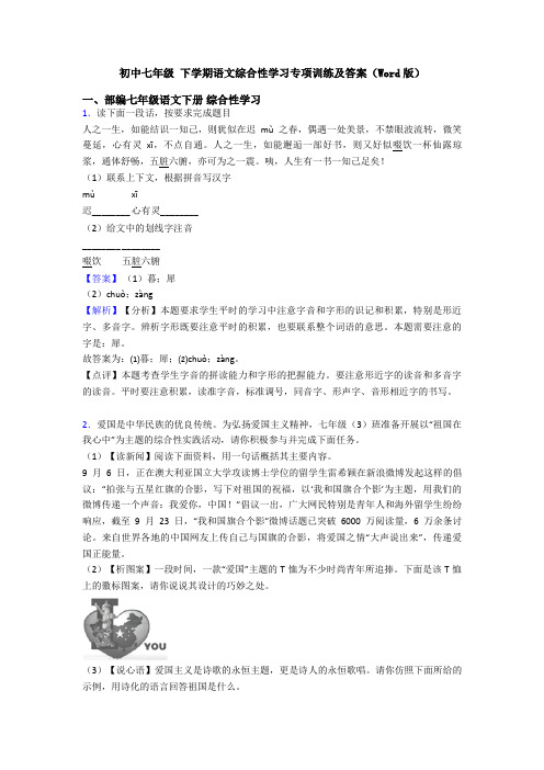 初中七年级 下学期语文综合性学习专项训练及答案(Word版)