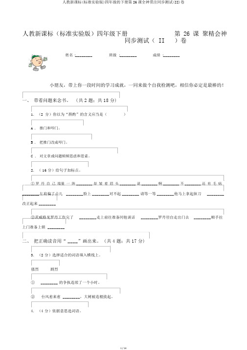 人教新课标(标准实验版)四年级的下册第26课全神贯注同步测试(II)卷