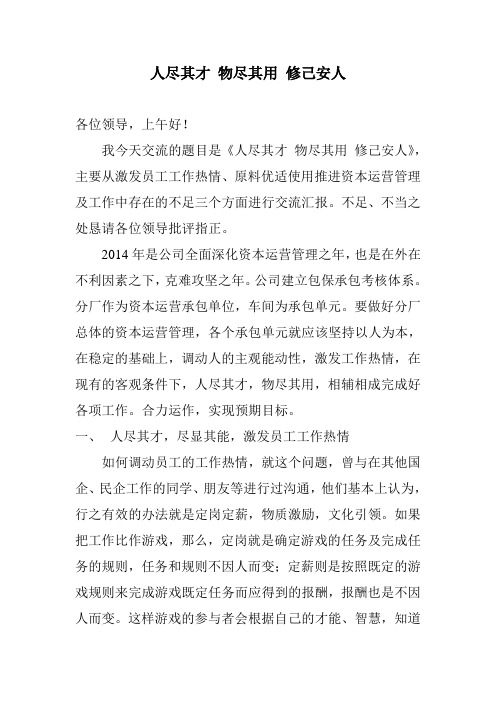 人尽其才 物尽其用 修己安人 人尽其才 物尽其用 修己安人 各位领导,上午好! 我今天交流的题目是《人尽其