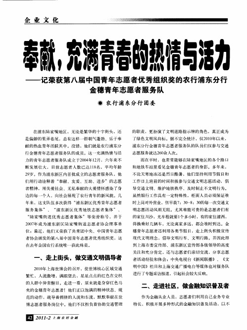 奉献,充满青春的热情与活力——记荣获第八届中国青年志愿者优秀组织奖的农行浦东分行金穗青年志愿者服
