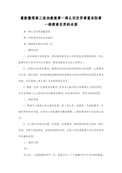 最新整理高三政治第一课认识世界尊重实际第一框探索世界的本原.docx