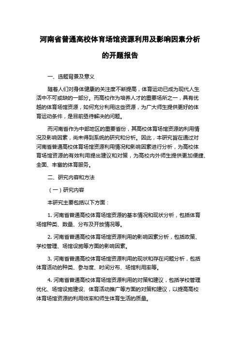 河南省普通高校体育场馆资源利用及影响因素分析的开题报告