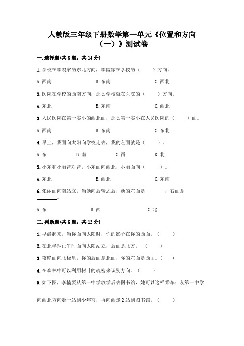 人教版三年级下册数学第一单元《位置和方向(一)》测试卷新版