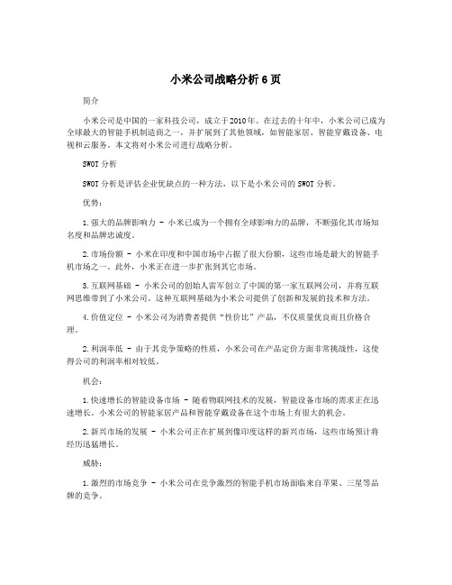 小米公司战略分析6页