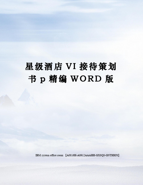 星级酒店VI接待策划书p精编WORD版