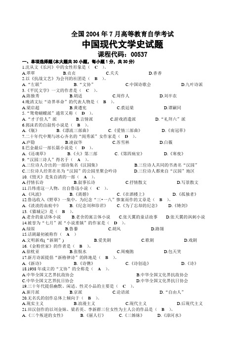 2004年07月自考00537中国现代文学史试题及答案