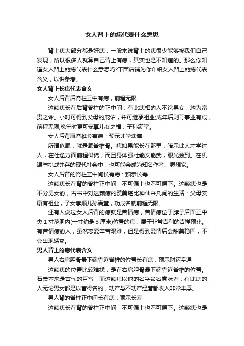 女人背上的痣代表什么意思