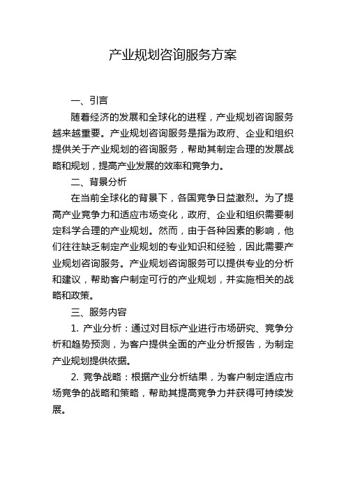 产业规划咨询服务方案