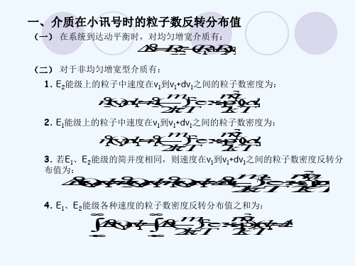 2-4激光器的工作原理-非均匀增宽型介质的增益系数与增益饱和