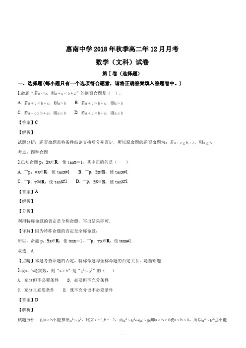 福建省惠安惠南中学2018-2019学年高二12月月考数学(文)试题(解析版)