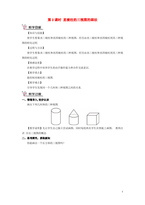 旬邑县第七中学九年级数学上册 第五章 投影与视图2 视图第2课时 直棱柱的三视图的画法教案 北师大版