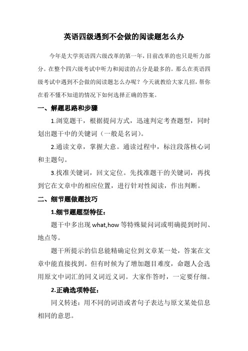 英语四级遇到不会做的阅读题怎么办