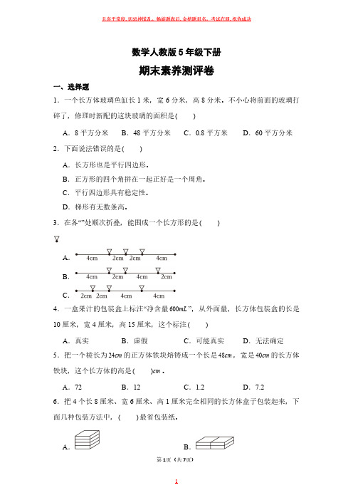 数学人教版五年级下册期末素养测评卷试卷及答案1