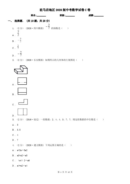 驻马店地区2020版中考数学试卷C卷