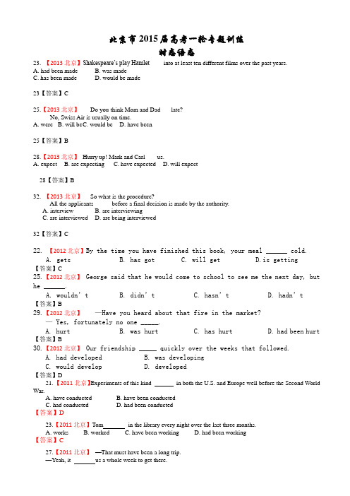 【特训点拨】北京市2015届高考一轮专题训练：时态语态(近4年北京高考汇编)