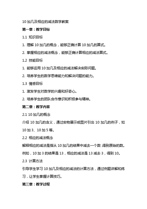 10加几及相应的减法数学教案