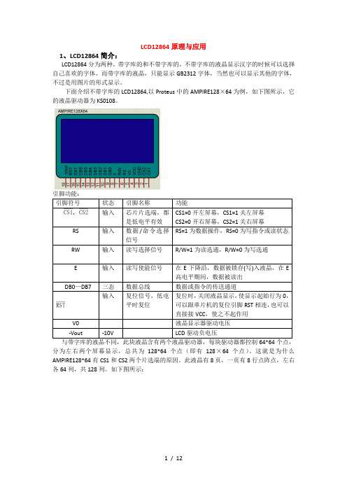 LCD12864原理与应用(源程序+原理图+proteus仿真)