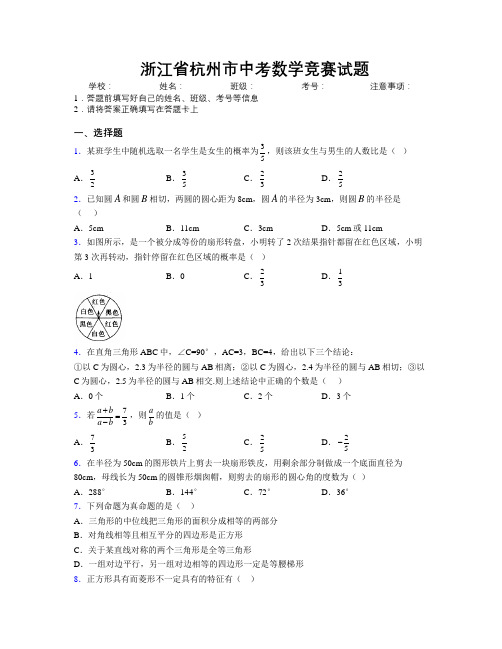 最新浙江省杭州市中考数学竞赛试题附解析