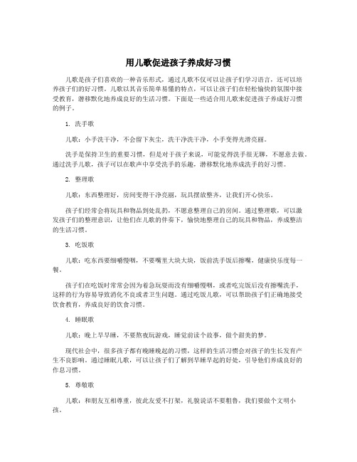 用儿歌促进孩子养成好习惯