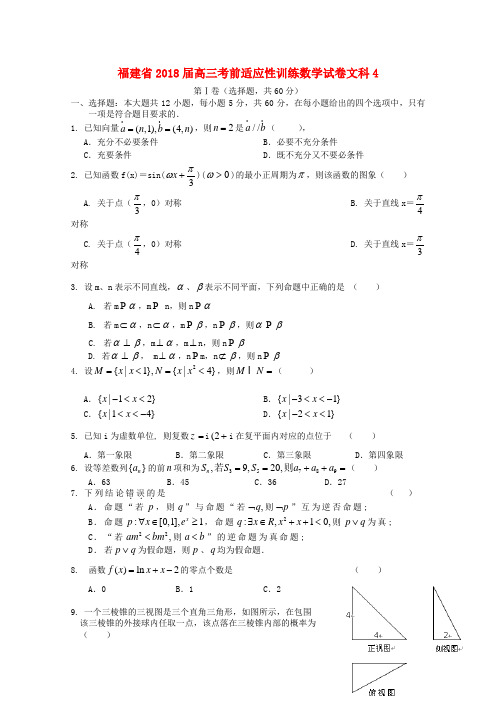 最新-福建省2018届高三数学考前适应性训练试卷4 文 精