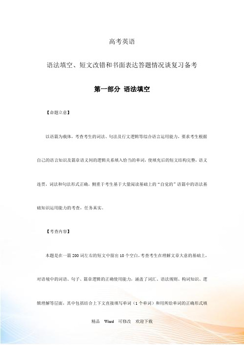 最新精编高考英语语法填空、短文改错和书面表达答题情况谈复习备考